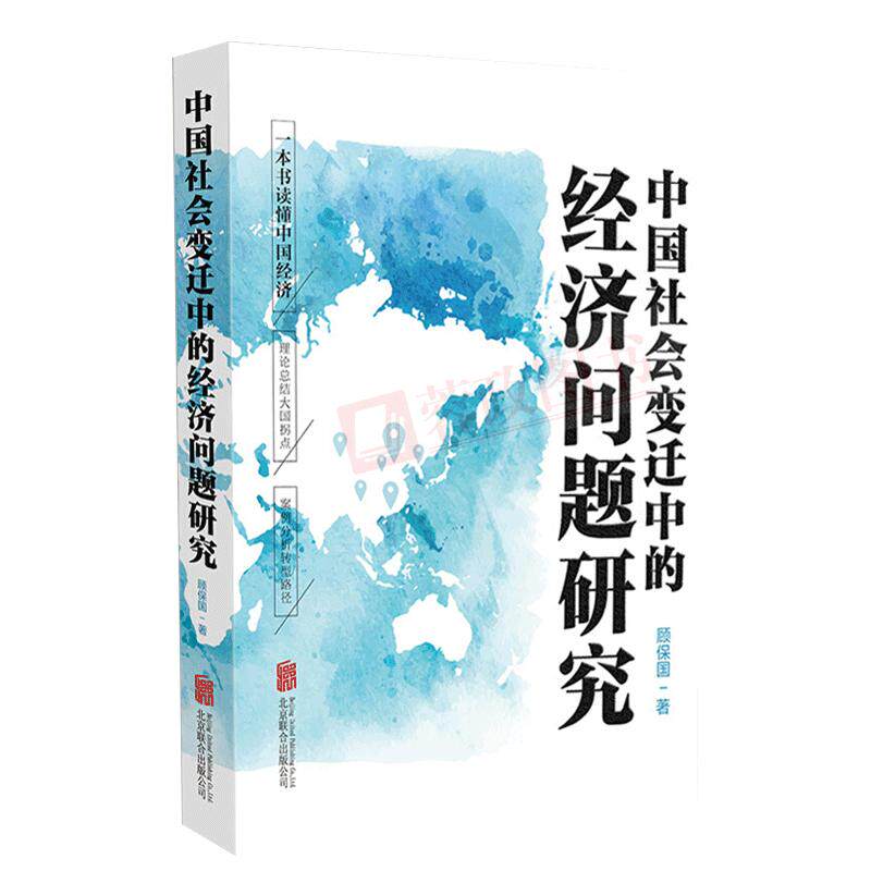 中国社会变迁中的经济问题研究 顾保国著 正版现货 将改革开放的成功进行到底 一本书读懂中国经济社会科学总论经管书籍畅销书籍图片