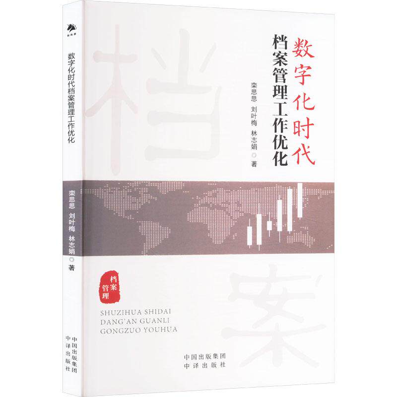 数字化时代档案管理工作优化