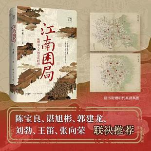 江南困局：晚明士大夫的危机时刻 唐元鹏 明清史 晚明时期六个围绕江南士大夫发生的故事 中国古代历史  广东人民出版社