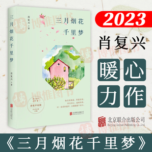 2023新书 三月烟花千里梦 肖复兴 著 现当代文学散文小说书籍 北京联合出版公司9787559654724