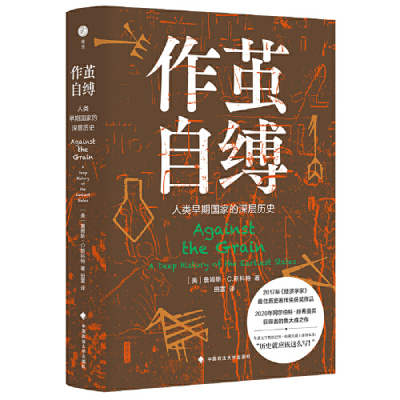 作茧自缚 人类早期国家的深层历史   中国政法大学出版社