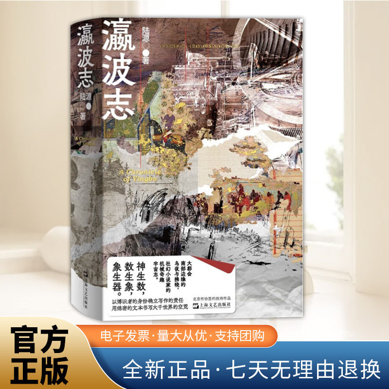 瀛波志 大都会南部边缘的乌夜与拂晓 社幻小说家的机械奇趣宇宙志 一部百科全书式小说 陆源将中文重新淬炼了一遍 上海文艺出版社图片