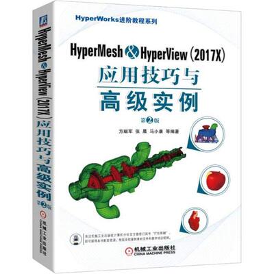 HyperMesh&HyperView(2017X)应用技巧与高级实例(第2版)计算机软硬件技术机械工业出版社方献军 等 著
