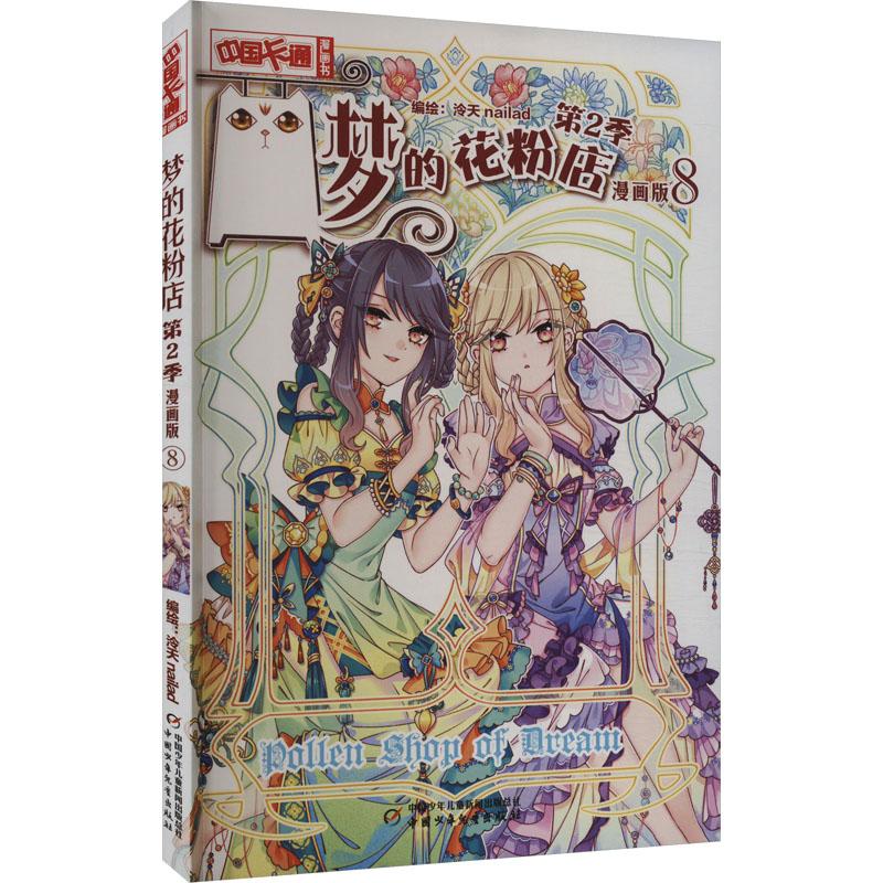 梦的花粉店 第2季 8 漫画版少儿卡通漫画中小学生初中生一二三四五六年级78910岁阅读课外书正版畅销图书籍