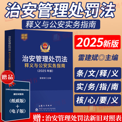 【送赠品】2025年治安管理处罚法释义与公安实务指南2025年版雷建斌主编 根据2025年6月新修订公安机关执法办案工具书