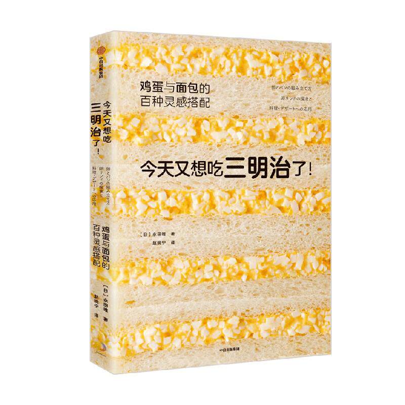 今天又想吃三明治了! 鸡蛋与面包的百种灵感搭配 生活类正版畅销图书籍烹饪配无限多创意无限大！鸡蛋三明治正因为是饱受时间考验