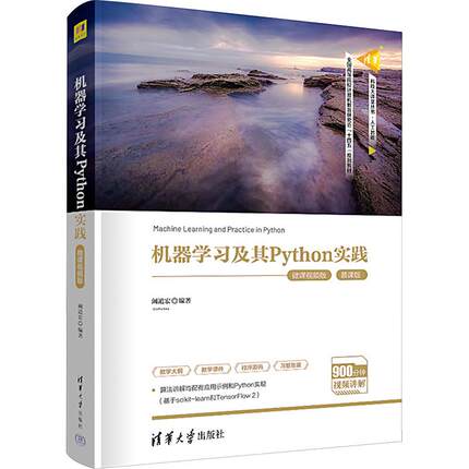机器学习及其Python实践微课视频版 编程从入门到实战程序设计基础语言安装数据分析代码编写教程深度学习正版畅销图书籍