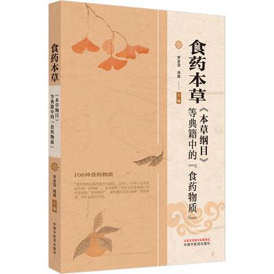 食药本草 《本草纲目》等典籍中的