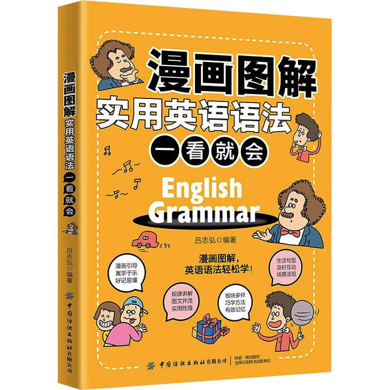 漫画图解实用英语语法 一看就会外语-实用英语文化教育相关正版畅销图书籍中小学高中生青少年学生教师老师吕志弘 编漫画图解英