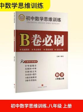 初中数学思维训练B卷必刷数学八年级上册 文化教育相关正版畅销图书籍中学生789年级初中生一二三青少年133450岁教材教辅正版畅