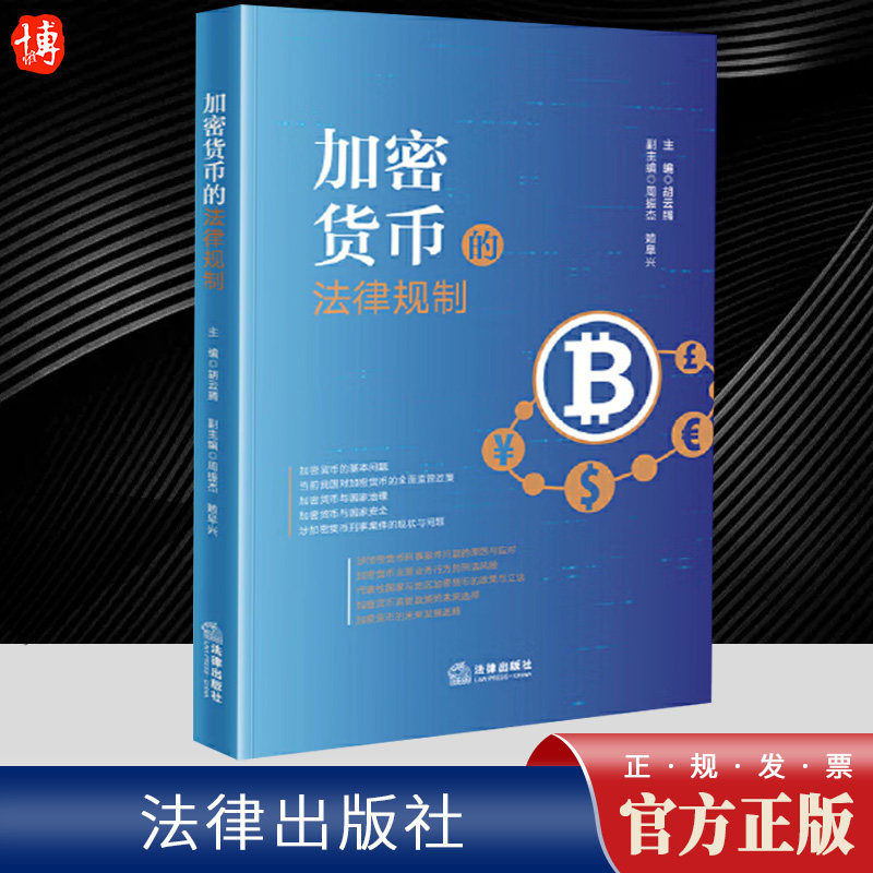 2024新书 加密货币的法律规制 胡云腾 周振杰 赖早兴 加密货币的法治化监管 数字货币 货币法研究 法律出版社9787519787257