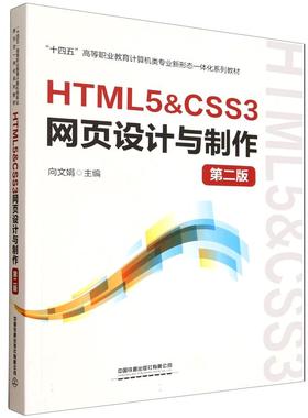 HTML5&CSS3网页设计与制作（第二版）