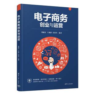 技术引进 任务实施 举一反三 电子商务创业与运营 课堂练习 畅销书籍以创业故事 实操案例 课后习题答 电子商务经管励志相关正版