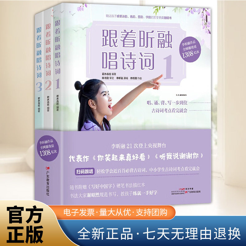 跟着昕融唱诗词全三册  流量童星诵唱领读 国学融媒体书扫码跟唱97首古诗词唱诵背写考点一体书籍广东教育出版社图片