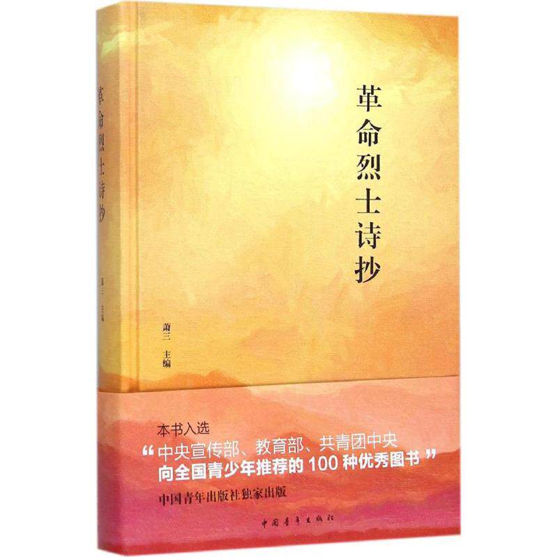 革命烈士诗抄文学诗歌精选集小学初中高中生青少年经典作品集正版畅销图书籍萧三 主编 著