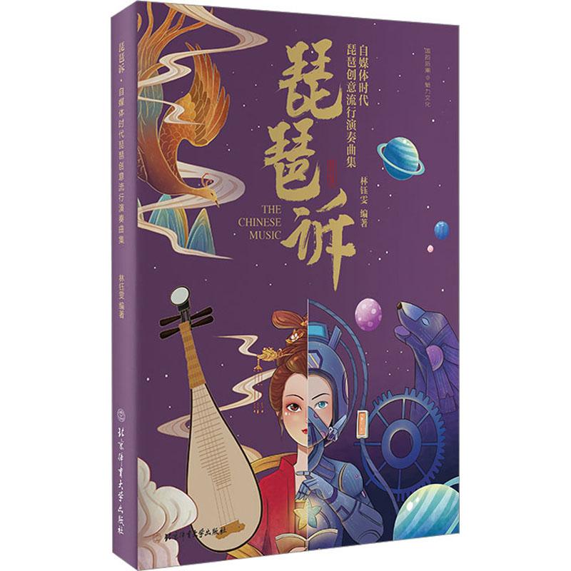 琵琶诉 自媒体时代琵琶创意流行演奏曲集 民族音乐艺术爱好者兴趣赏析小学初高中生青少年家长老师教师正版畅销图书籍林钰雯 编北