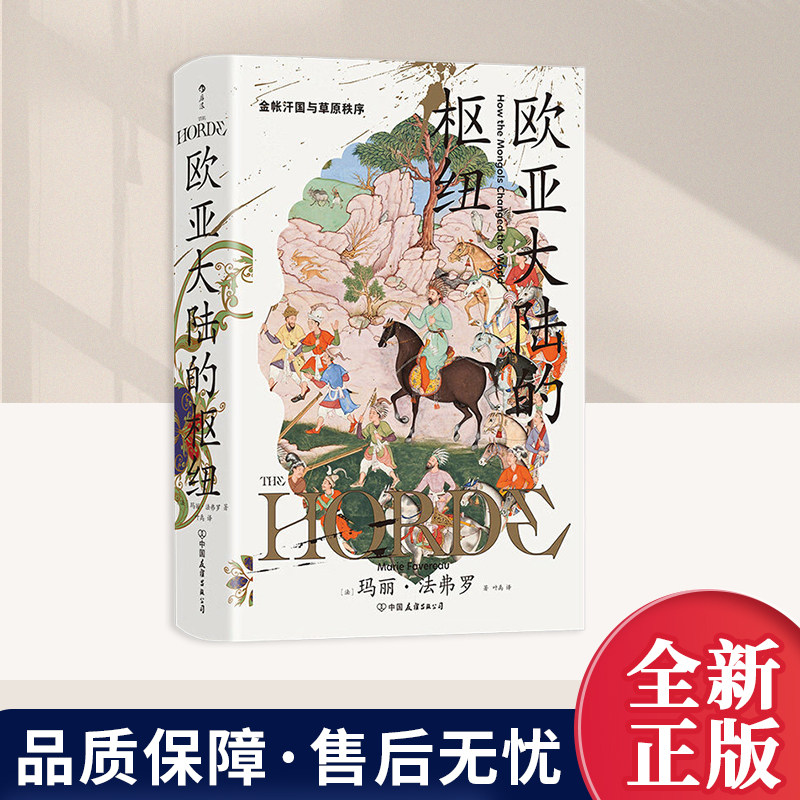 2026正版欧亚大陆的枢纽 Marie Favereau 中国友谊出版公司图片