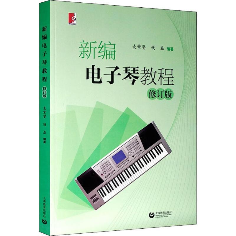 新编电子琴教程 修订版 西洋音乐艺术爱好者兴趣赏析小学初高中生青少年家长老师教师正版畅销图书籍麦紫婴 钱磊 著上海教育出版