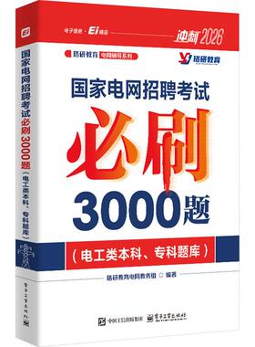 国家电网招聘考试必刷3000题(电工类本科、专科题库) 2026水利电力培训教材电子工业出版社珞研教育电网教务组 编电力工程类院校