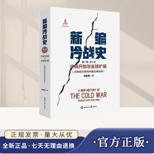 正版新书 新编冷战史 第一编第二卷.冷战开始与全球扩展:20世纪40年代中至60年代中 刘金质 著 世界知识出版社9787501270057