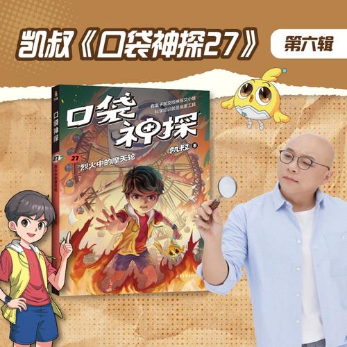 口袋神探27烈火中的摩天轮 凯叔著中国原创科学侦探故事山东画报出版社儿童文学让孩子在沉浸式推理破案中吃透课本知识 果麦出品