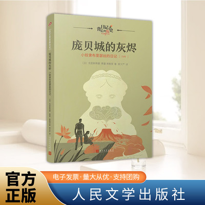 庞贝城的灰烬：小奴隶布里瑟丝的日记（日记背后的历史）  人民文学出版社
