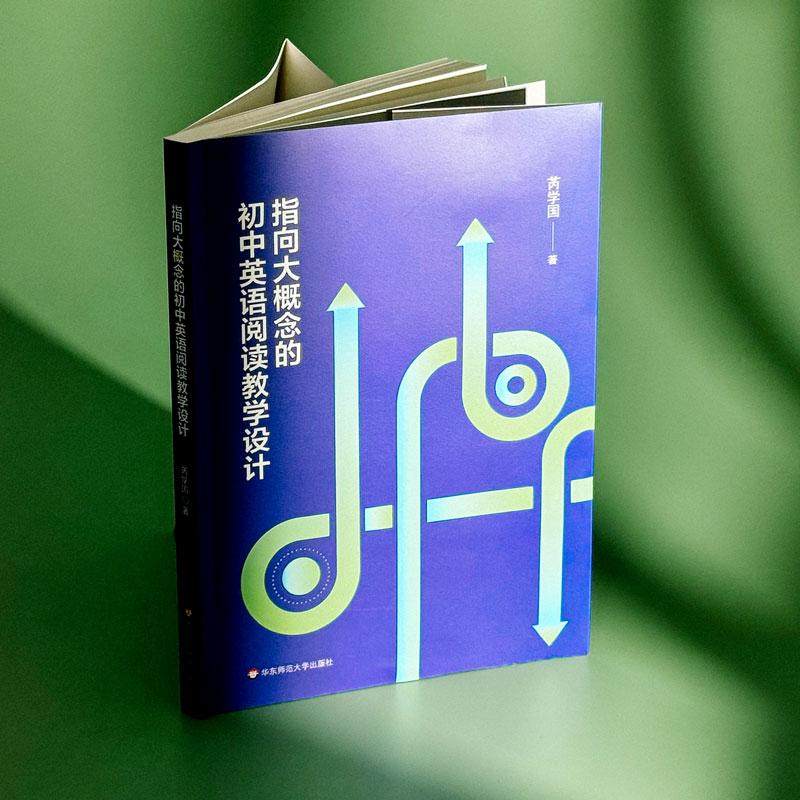 指向大概念的初中英语阅读教学设计教学方法