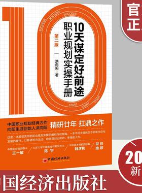 10天谋定好前途:职业规划实操手册:第2版 CCDM中国职业规划师培训教材向阳生涯创始人洪向阳扛鼎之作生涯规划与职业定位