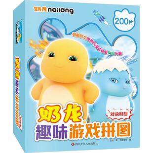 对决时刻/奶龙趣味游戏拼图