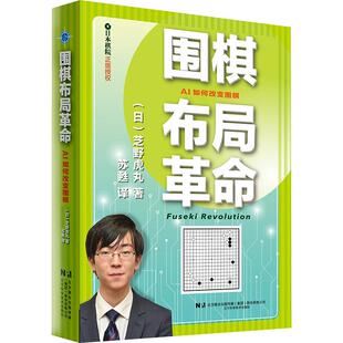 围棋布局革命
