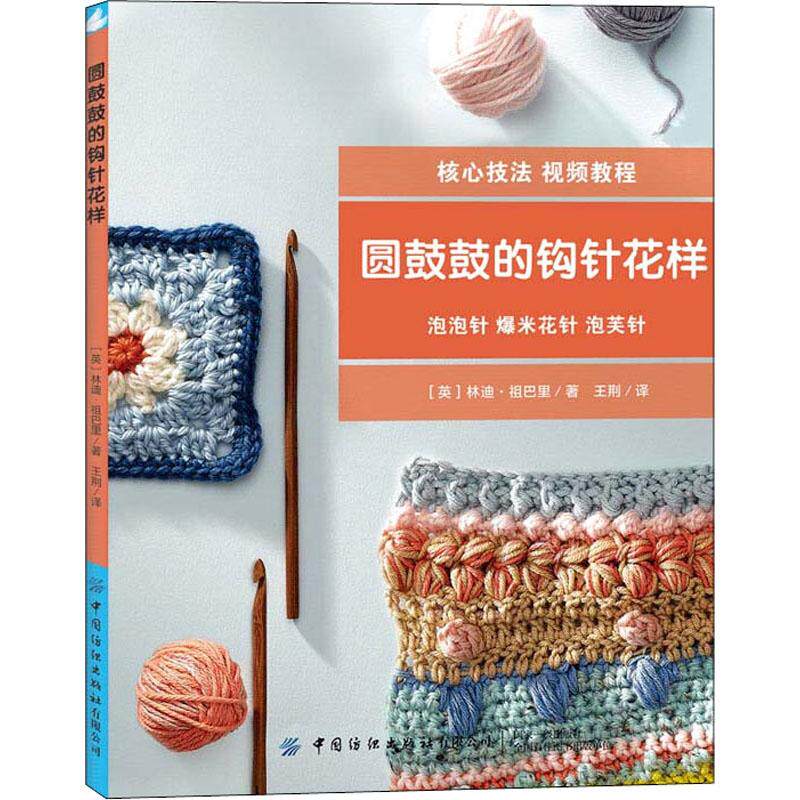 圆鼓鼓的钩针花样 生活类正版畅销图书籍生活休闲编织爱好者跟随教学视频学习千变万化的泡泡针爆米花针和泡芙针钩织出各种圆鼓鼓