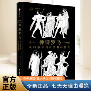 社 华中科技大学出版 神游罗马：从特洛伊到帝沃利 传奇