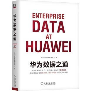 华为数据之道数据库机械工业出版社华为公司数据管理部 著从事与数据相关工作的技术工程师。负责数据治理相关工作的管理人员。