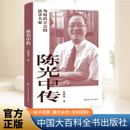 陈光中传     中国大百科全书出版社