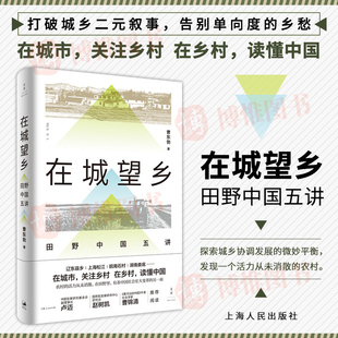 【官方正版】 在城望乡田野中国五讲 曹东勃著 关注乡村读懂中国社会变革城乡协调发展研究 世纪文景9787208168169 上海人民出版社