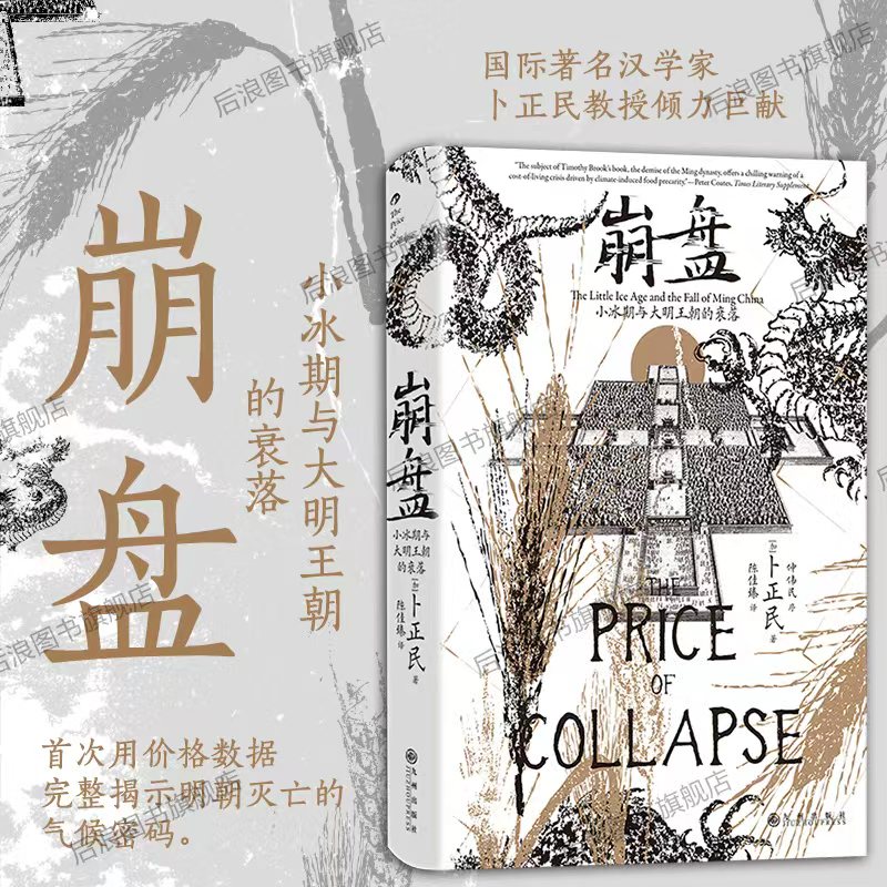 崩盘：小冰期与大明王朝的衰落