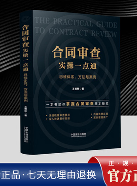 2025新书 合同审查实操一点通 思维体系 方法与案例 王智敏 著 正版书籍中国法治出版社9787521657173
