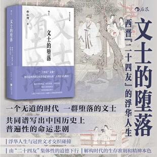 【大沨丛书010】文士的堕落：西晋“二十四友”的浮华人生 魏晋南北朝 徐公持 江苏凤凰文艺出版社
