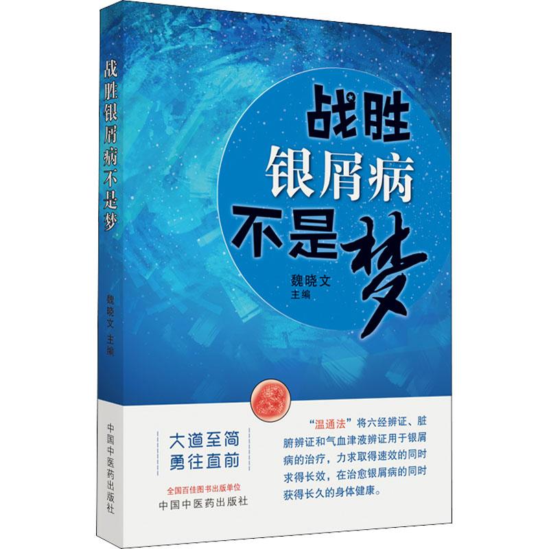 战胜银屑病不是梦 生活类正版畅销图书籍家庭保健中国中医药出版社魏晓文编