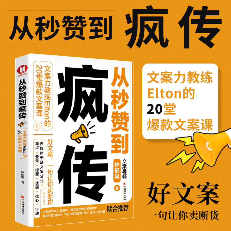 正版2023年从秒赞到疯传文案力教练Elton的20堂爆款文案课 林郁棠著文案写作文案力爆款文案网络营销书营销策划书籍中