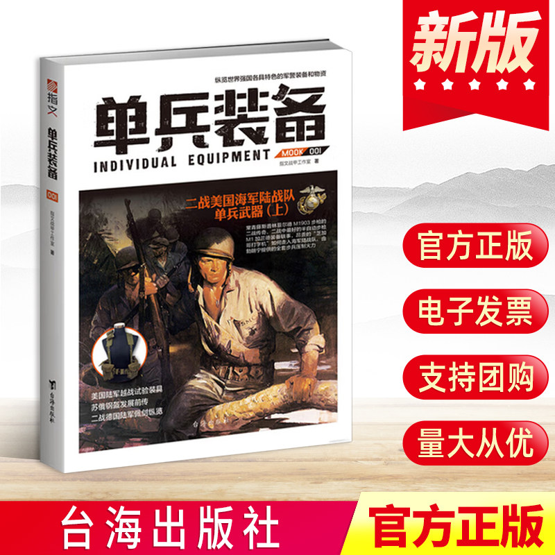 单兵装备001 世界大战一战二战武器作战指南越南海湾朝鲜战争轻兵器迷彩军迷军警书籍 台海出版社