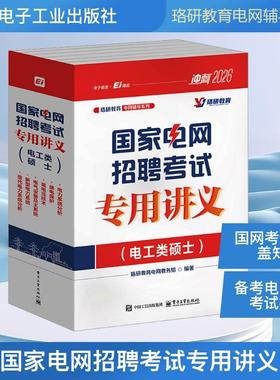 国家电网招聘考试专用讲义(电工类硕士) 2026(全6册)电子、电工电子工业出版社珞研教育电网教务组 编电力工程类院校学生参加国
