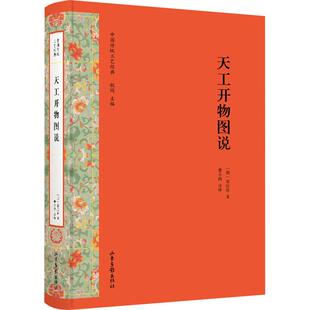 民间工艺艺术爱好者兴趣赏析小学初高中生青少年家长老师教师正版 著山东画报出版 畅销图书籍 宋应星 社 明 天工开物图说