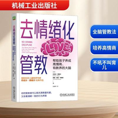 去情绪化管教 帮助孩子养成高情商、有教养的大脑