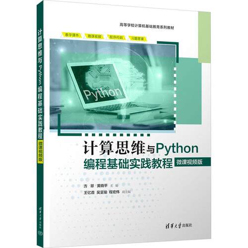 计算思维与Python编程基础实践教程微课视频