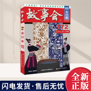 2025年故事会合订本172期 上海文化出版社 故事会编辑部 编 文学作品集9787553533063