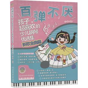 百弹不厌 孩子超喜欢的少儿钢琴优选集 新歌金曲篇 西洋音乐艺术爱好者兴趣赏析小学初高中生青少年家长老师教师正版畅销图书籍刘