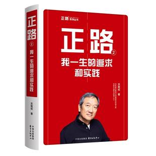 正路2 我一生的追求和实践 苏敬轼 商业传奇人物中国快餐教父 执掌百胜中国财经管理人物传记书籍