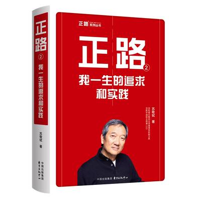 正路2 我一生的追求和实践 苏敬轼 商业传奇人物中国快餐教父 执掌百胜中国财经管理人物传记书籍