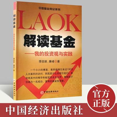 解读基金  我的投资观与实践   中国经济出版社